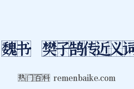 魏书·樊子鹄传近义词是什么意思的图片